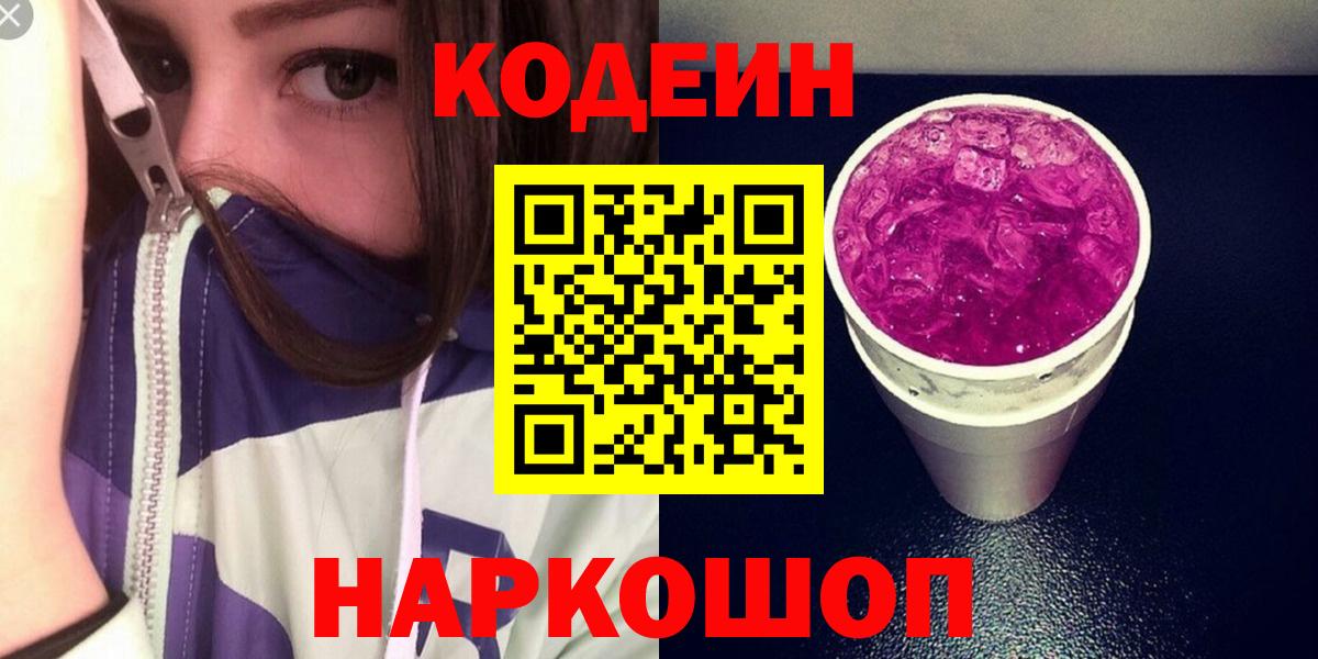 Кодеиновый сироп Lean Purple Drank  Кодеиновый сироп Lean Purple Drank  Вход с VPN  Арсеньев 